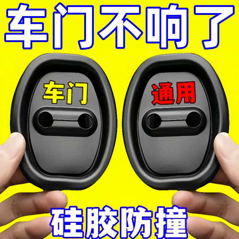 汽车车门锁扣胶套防撞减震缓冲垫防锈保护盖车内装饰用品改装配件