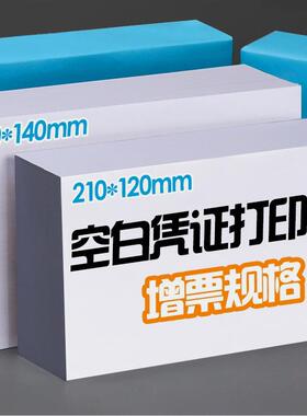 空白凭证纸240x140财务会计记账打印纸80克加厚70g210x120专用