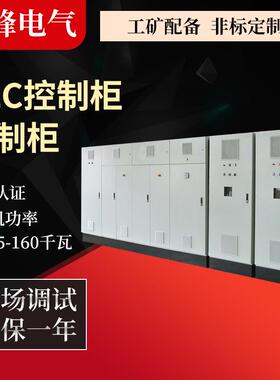 江苏PLC控制柜厂家电气柜工矿设备控制柜变频配电柜