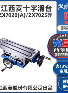 西菱十字工作台重型滑台精密拖板手摇导轨ZX7020 ZX7025A台式钻床