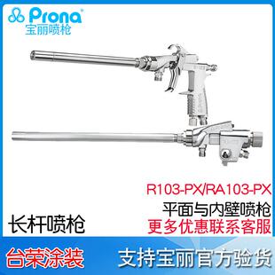 宝丽PronaR103 18PX平面与内壁长杆喷漆枪 12PX3长杆喷枪RA103