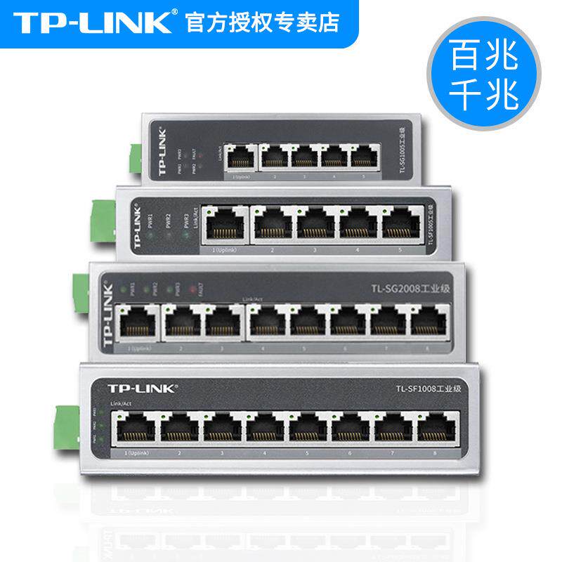 TPLINK工业交换机百兆千兆导轨式12V24V宽温壁挂4/5/8/16口分线器