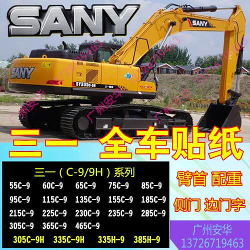 挖掘机配件 三一SY230/235/285/305/335/365/385/465H-9全车贴纸