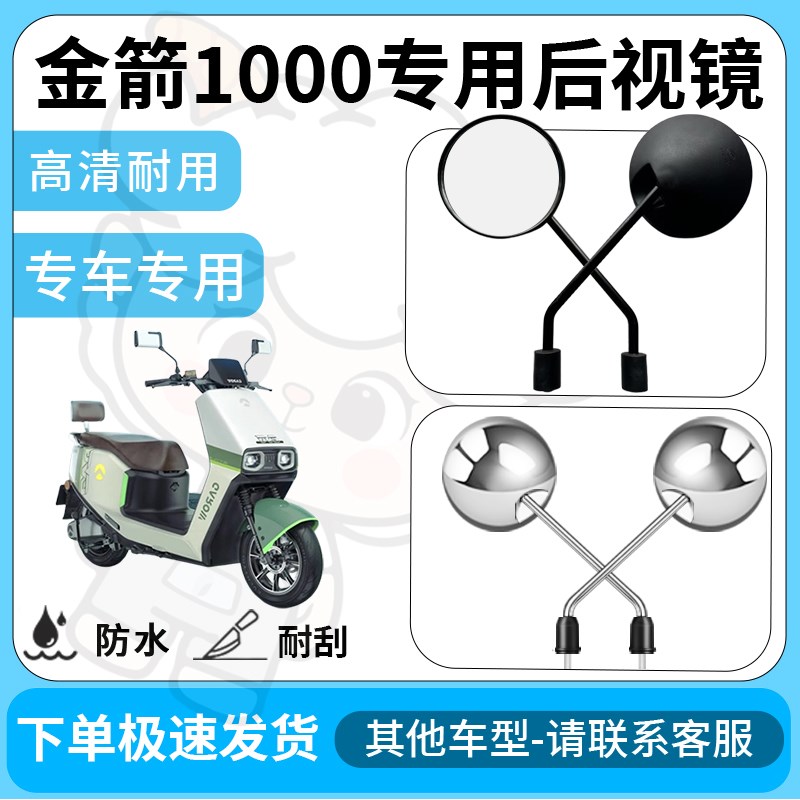 得着适用于金箭1000后视镜电动车反光镜通用型配饰倒车镜改装配件