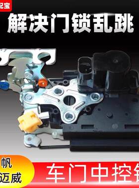 力帆乐途/迈威/乐途S中控锁车门门锁闭锁器执行器锁机门锁块总成