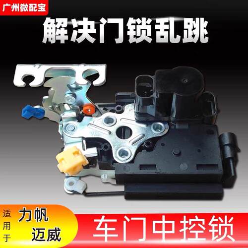 力帆乐途/迈威/乐途S中控锁车门门锁闭锁器执行器锁机门锁块总成