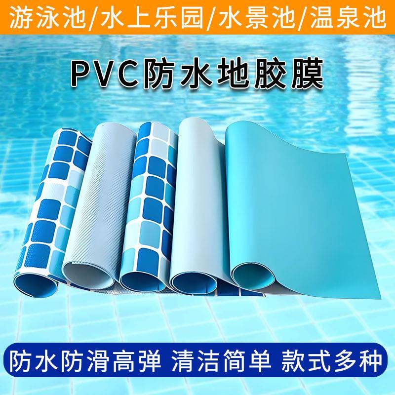 泳池胶膜防水防滑加厚马赛克纹内胆PVC夹网布耐磨耐温防氯地胶