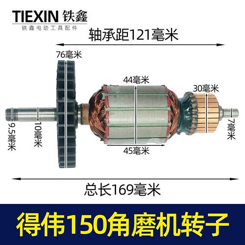 【货号02664】修理得伟150角磨机转子角磨机电机磨光机装机马达
