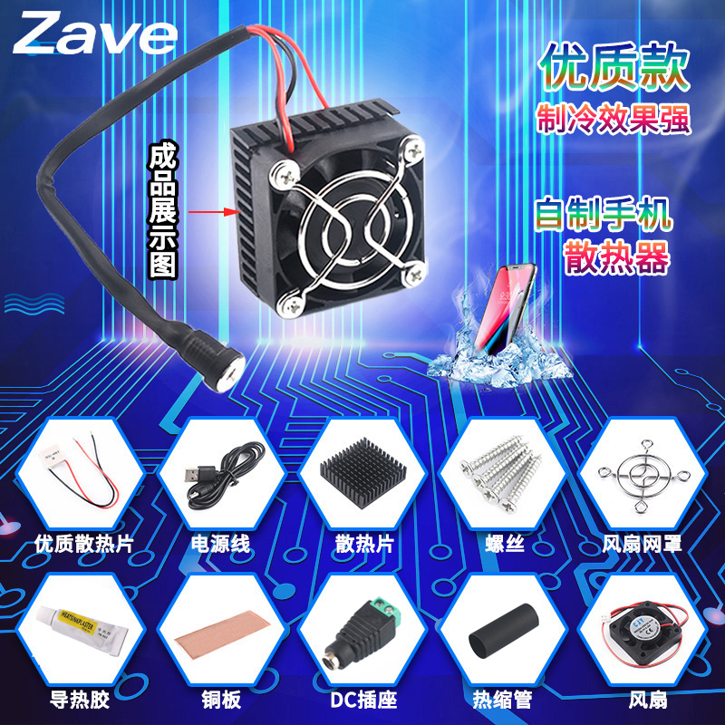 半导体制冷片手机制冷器5V小功率手机/平板散热器降温DIY吃鸡ipad