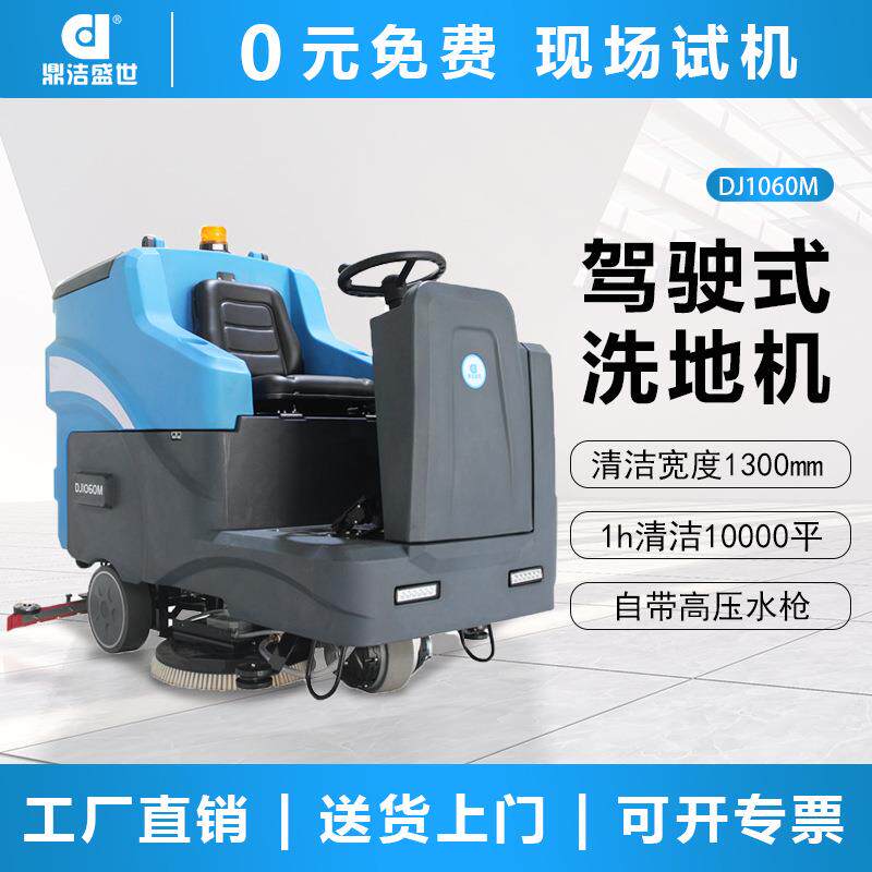 鼎洁盛世商用驾驶式大型洗地机工厂车间拖地机物业洗地车DJ1060M