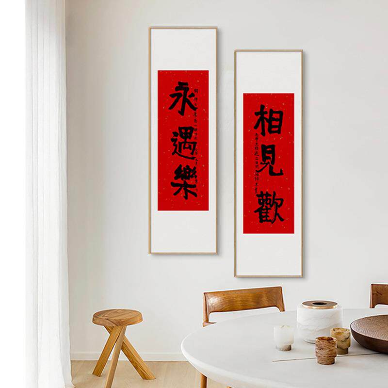 生欢喜心新中式入户玄关字画水墨书法壁画红色喜庆国画过道挂画