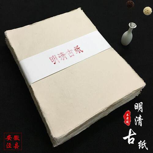 长青阁宣纸明清古纸案头小楷书谱抄经半生熟传统手工毛边彷古皮纸