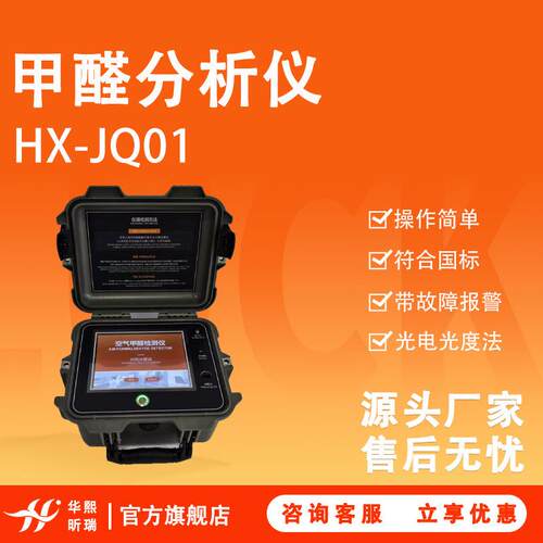 HX-JQ01甲醛分析仪 操作简单符合国标 采用光电光度法 带故障报警