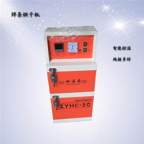 电焊条烘箱ZYH-20焊条烘干箱自控远红外电焊烘干箱炉烤箱