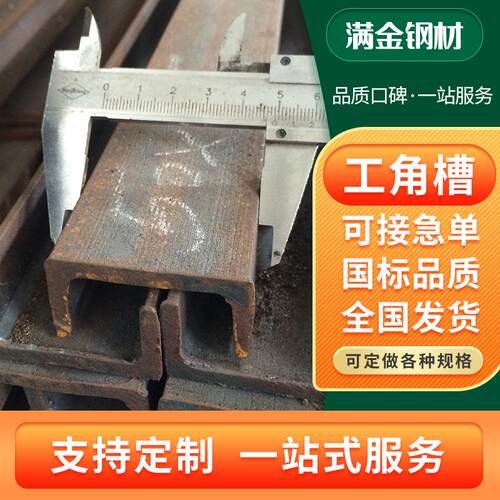 现货镀锌工角槽建筑钢结构用Q235B/Q355B热镀锌低合金U型槽钢