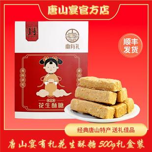 河北唐山特产花生酥糖礼盒唐山宴传统糕点小吃500g送礼礼盒走亲戚