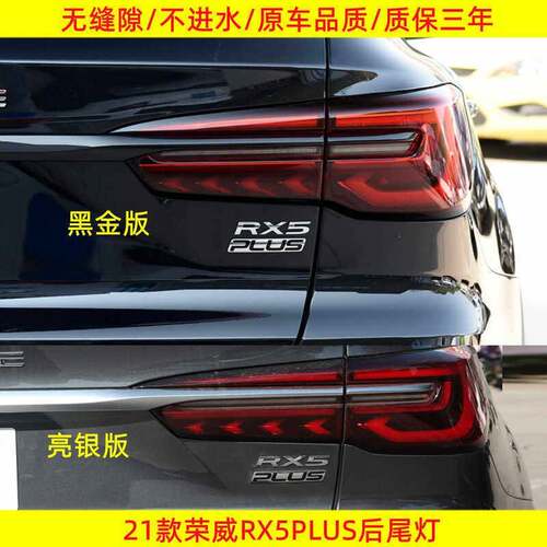 适用于荣威RX5PLUS后尾灯总成后大灯罩壳刹车灯后杠灯