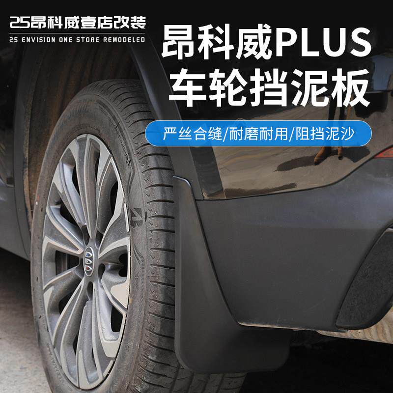 24-26款昂科威plus挡泥板改装内衬车门前后四轮挡水泥沙外饰专用