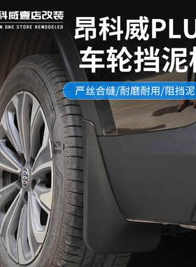 24-26款昂科威plus挡泥板改装内衬车门前后四轮挡水泥沙外饰专用