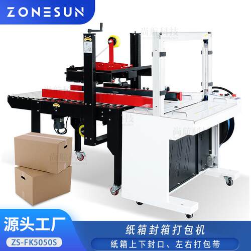 ZONESUN自动封箱机快递纸箱打包封口电商专用 透明胶带封箱打包机