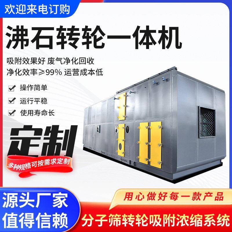沸石转轮RCO吸附净化设备沸石分子筛吸附催化燃烧一体机沸石吸附