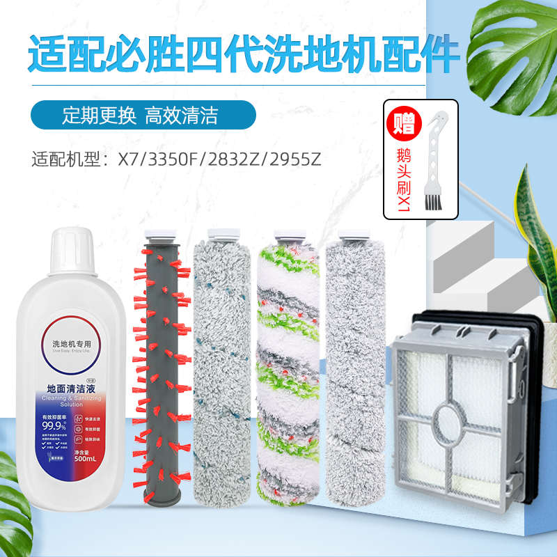 适用于必胜4/5代洗地机配件X7 PRO/DUO 5.0/3350F/2832Z滚刷滤网