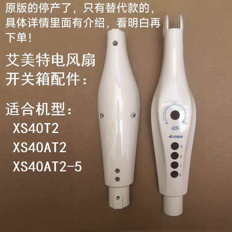 艾美特电风扇XS40T2 XS40AT2-5开关箱外壳机身面板前后壳子配件