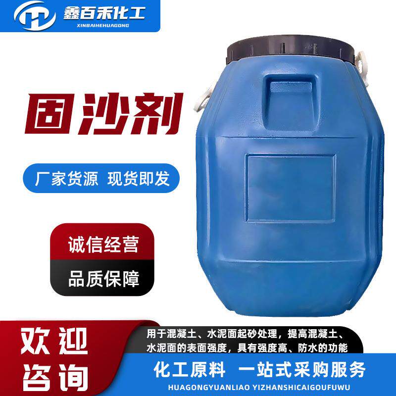 水泥地面起沙固沙剂 混凝土密封固化剂地面起灰起皮处理剂 固沙剂