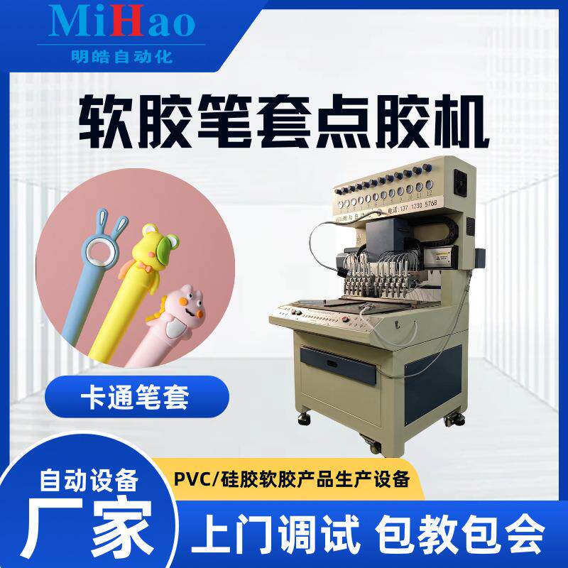 硅胶软胶笔帽点胶机卡通彩色笔套滴塑机自动液态硅胶滴胶设备打胶