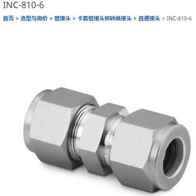 世伟洛克INC-810-6直通接头