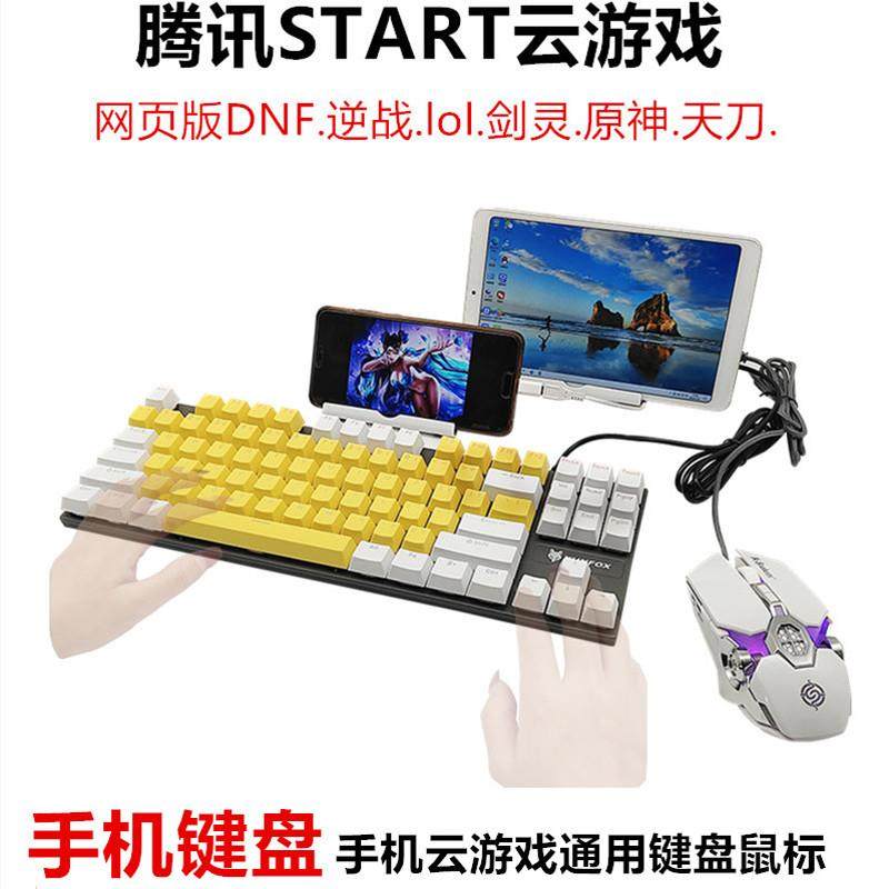 手机云游戏安卓通用外接键盘鼠标START逆战DNFCF云电脑OTG转换器