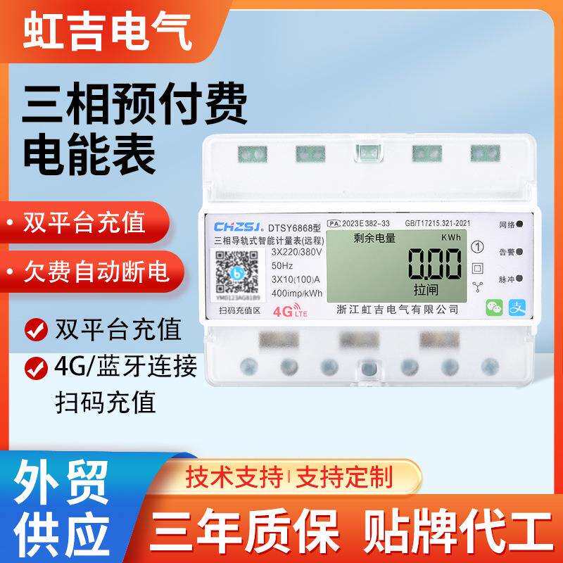 虹吉4G三相导轨式扫码预付费智能工厂商场手机远程抄表双吉电表