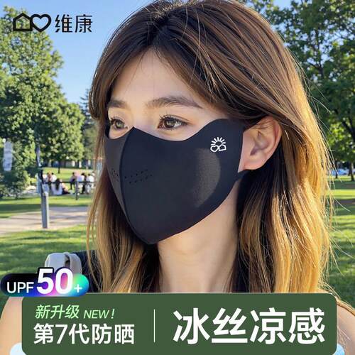 维康网红防晒口罩女抗UV薄款透气夏季高颜值冰丝立体2025可洗