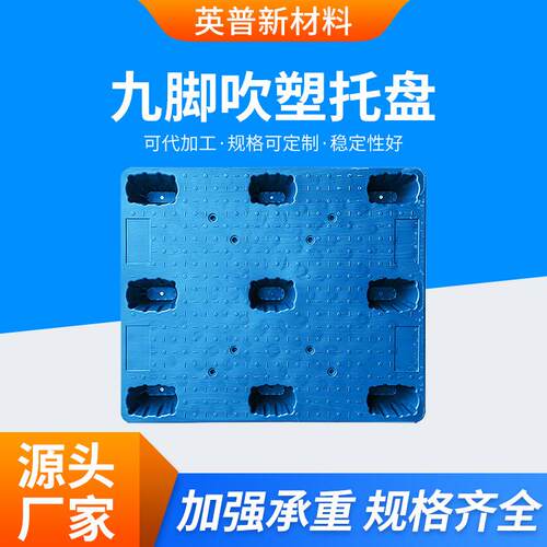 工厂塑胶托盘叉车九脚吹塑托盘卡板工业仓储物流周转垫仓板防潮板