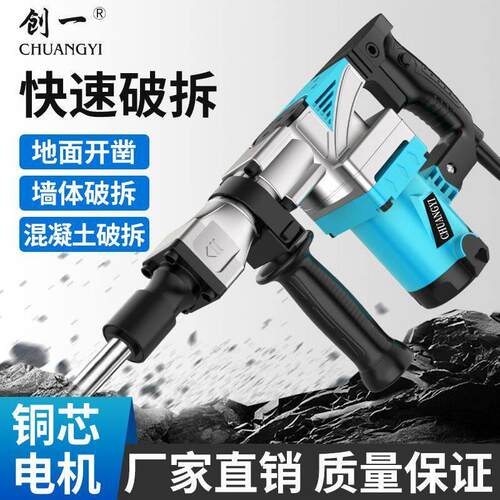 美国创一电锤钻电镐大功率单用工业级混凝土打墙破碎开槽重型小电
