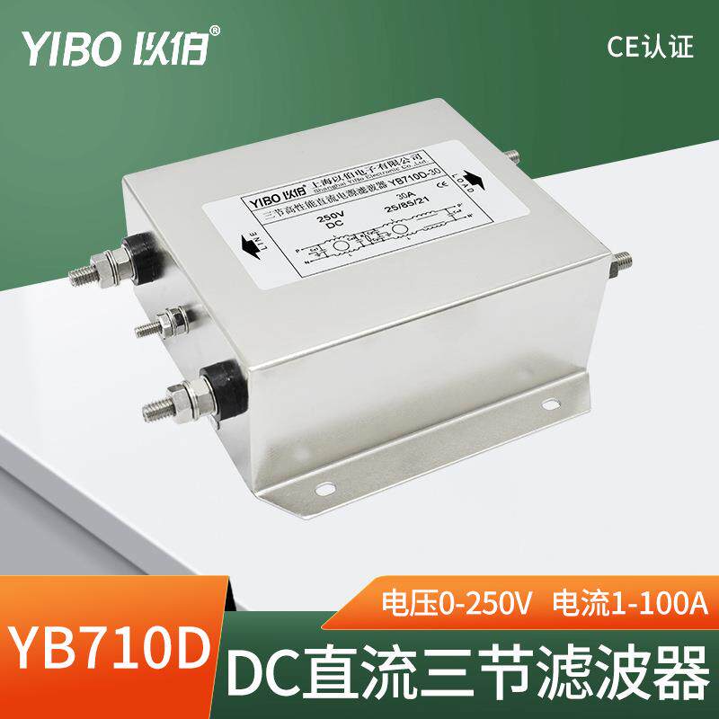 以伯DC直流电源滤波器220V抗干扰12V24V36V48V110V160V-YB710D