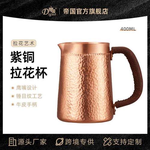 帝国紫铜壶拉花杯 手工打造奶杯拉花缸 咖啡师款压纹尖嘴400ML