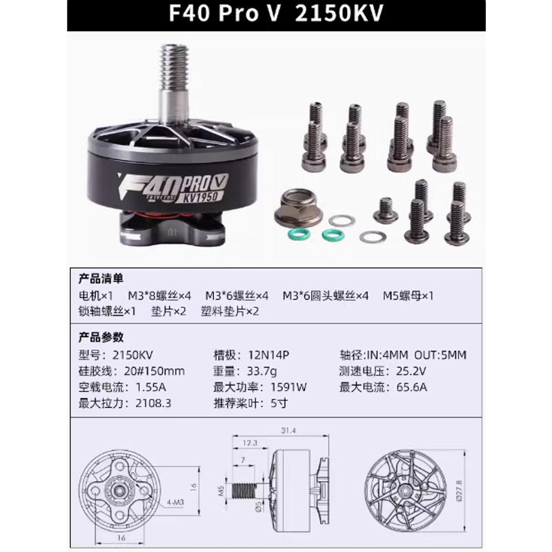 TMOTOR破风F40 Pro V无刷电机5寸FPV穿越机竞速KV2150 KV1950马达