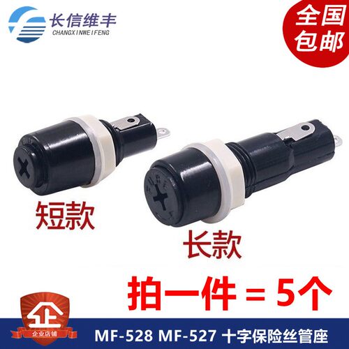 MF-528 MF-527 5x20mm十字保险丝管座 10A胶木玻璃管熔断器底座