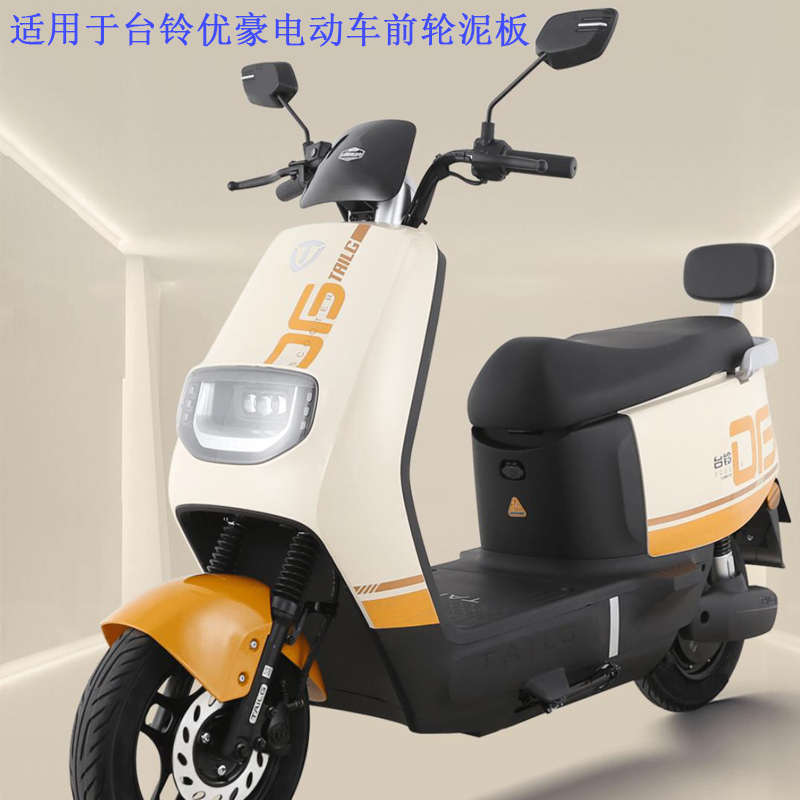 适用于台铃优豪优跑版KD电动车前轮泥板K3电动车配件前挡泥板配件