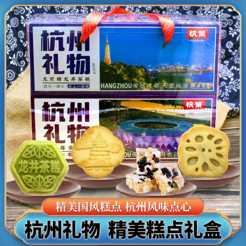 杭州特产礼物伴手礼盒650g组合糕点心杭策精致送礼旅游纪念食品