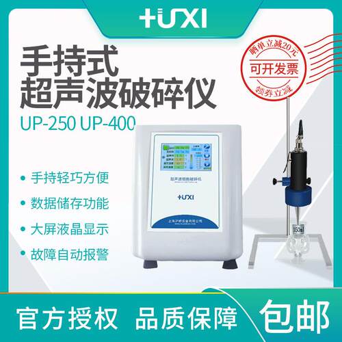 上海-250-400手提式超声波破碎仪细胞裂解粉碎机小手持式