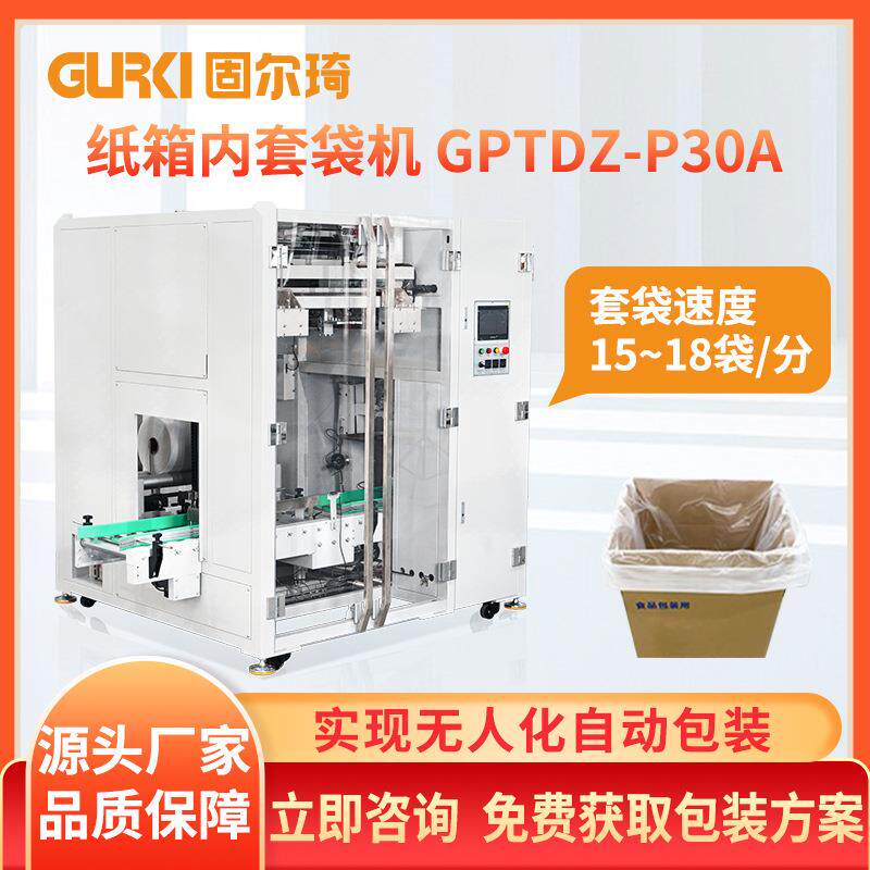 直销全自动纸箱内套袋机食品类纸箱套袋包装机械支持定制