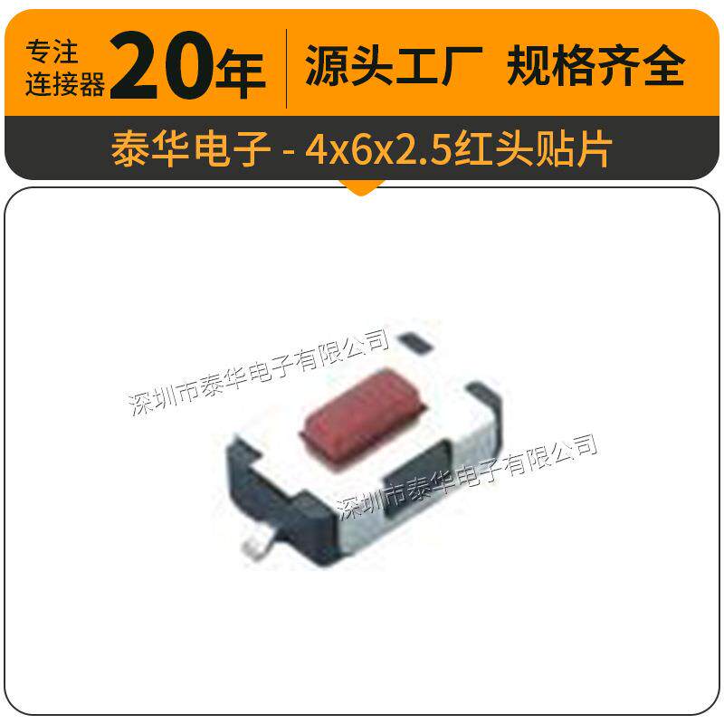 泰华工厂直供轻触4x6x2.5红头贴片按键复位微动按钮 按键开关