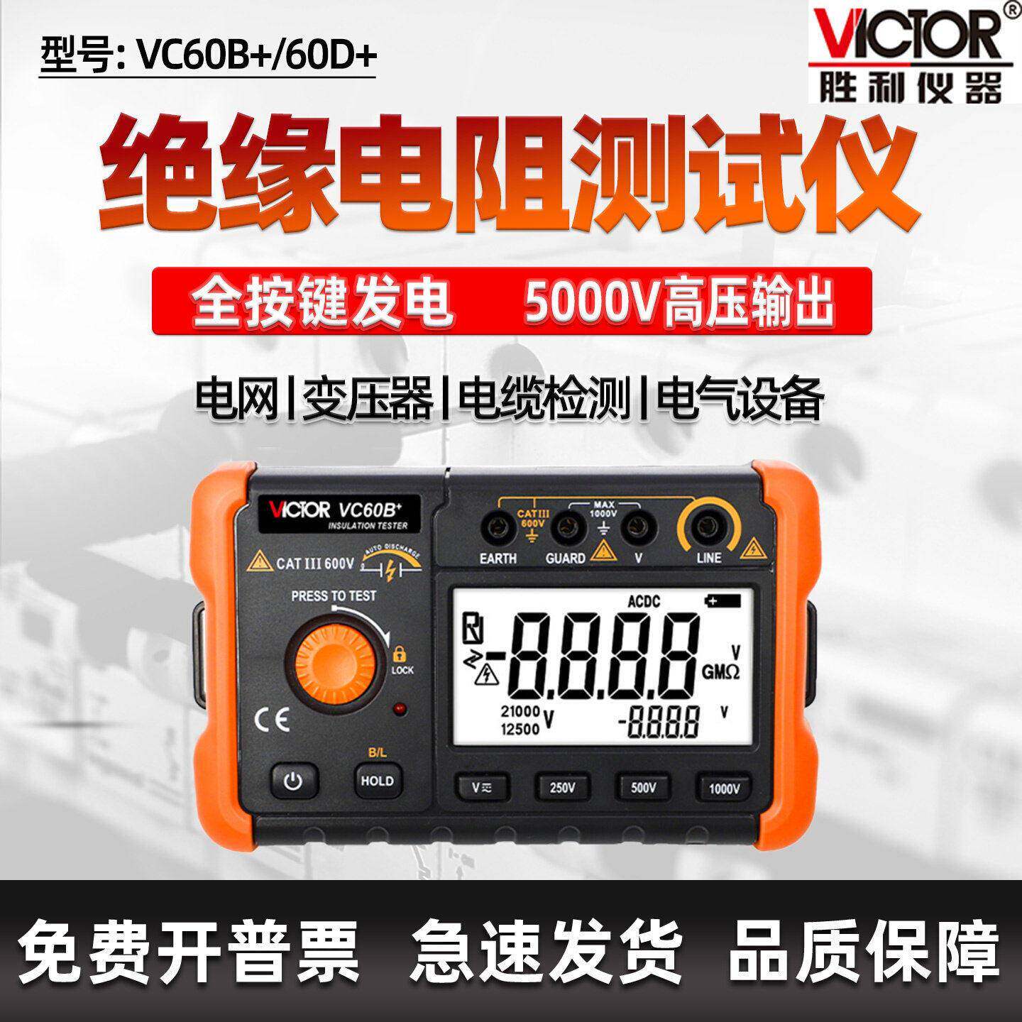 胜利绝缘电阻测试仪数字兆欧表VC60B+电子电工500V高压摇表1000V
