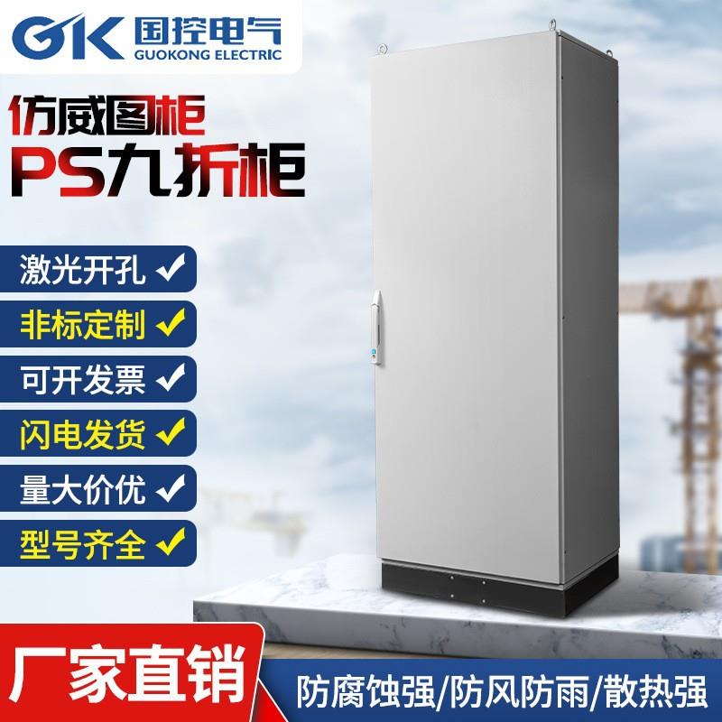 立式五折配电柜控制柜PS柜九折柜出口型仿威图柜机柜户外落地威图