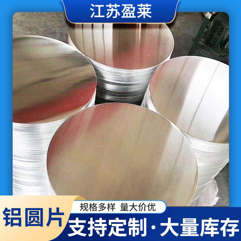 5083铝圆片切割106051823003冲压拉伸铝圆片圆饼加工