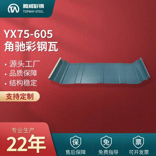 江苏605角驰瓦YX75-605角驰型彩钢瓦605角驰彩钢板层屋面板
