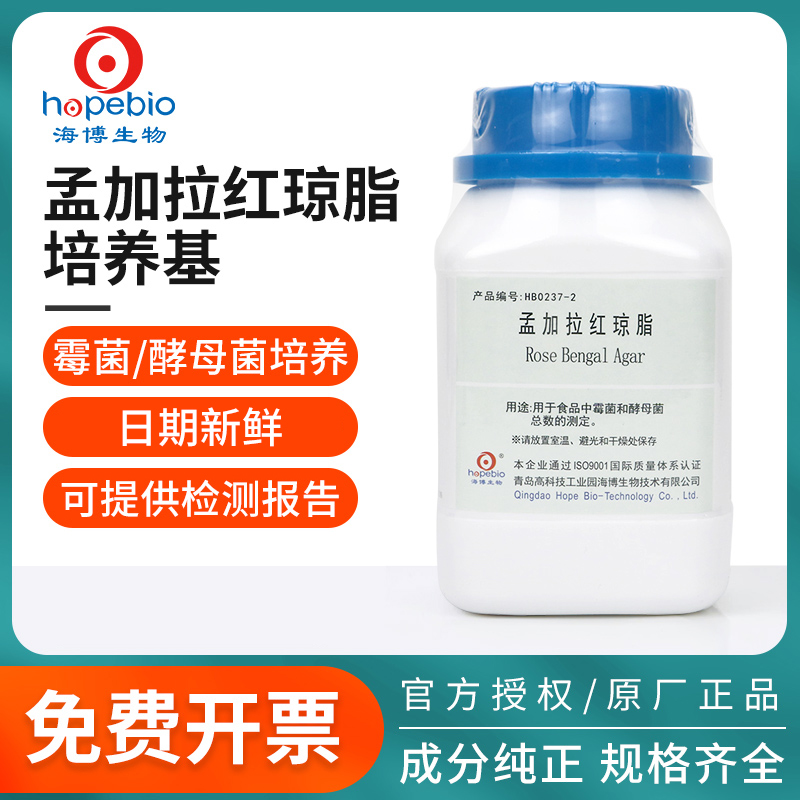 青岛海博孟加拉红琼脂培养基瓶微生物真菌酵母菌霉菌检测培养实验