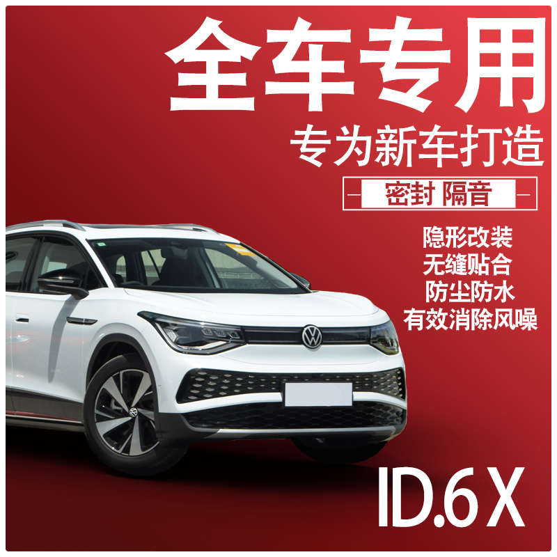 内外双封2023款大众ID6X专用隔音密封条全车门防尘降噪配件改装饰